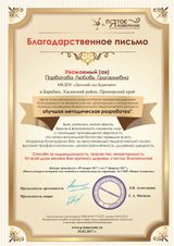 Благодарственное письмо: " Лучшая методическая разработка "