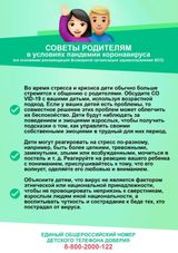 Советы родителям в условиях пандемии коронавируса covid-19