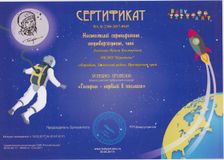 Сертификат: " Гагарин - первый в космосе "