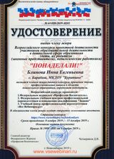 Удостоверение члену жюри : " ПОНАДЕЛАЛИ"