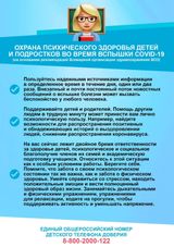 Охрана психического здоровья детей во время вспышки COVID-19
