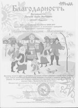 Благодарность: " Солнечный праздник - Масленица"