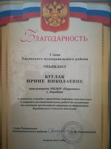 Благодарность Заведующему : За активное участие в проведении аварийно спасательных и аварийно - восстановительных работ. х 