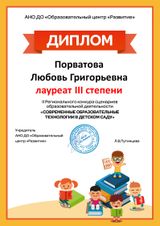 Диплом : " Современные образовательные технологии в детском саду "