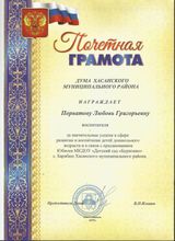 Почетная грамота : " За значительные успехи в сфере развития и воспитания детей дошкольного возраста "