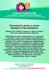 Советы родителям в условиях пандемии коронавируса covid-19