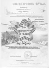 Благодарность: " Они сражались за Родину"