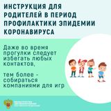 Инструкция для родителей в период профилактики эпидемии коронавируса