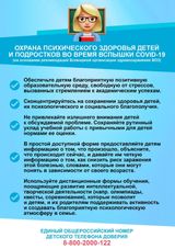 Охрана психического здоровья детей во время вспышки COVID-19