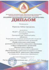 Диплом :" " Профессиональная компетенция руководителей и педагогов дошкольного образования "