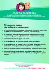 Объясните детям как избежать заражения