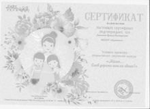 Сертификат: "Мама слов дороже нет на свете "