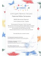 Благодарственное письмо: Международная Олимпиада " Глобус "