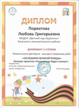 Диплом : " Наследники Великой Победы "