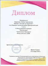 Диплом : " Заповедники Приморья "