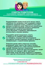 Советы родителям в условиях пандемии коронавируса covid-19