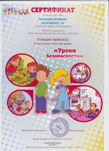 Сертификат: " Уроки безопасности "