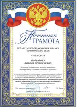 Почетная грамота : За значительные успехи в организации и совершенствовании учебного и воспитательного процесса