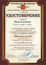 Удостоверение у частнику Всероссийского конкурса " ПОНАДЕЛАЛИ "