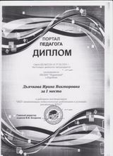Диплом I степени