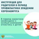 Инструкция для родителей в период профилактики эпидемии коронавируса