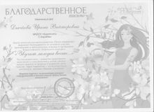 Благодарственное письмо: " Звучит мелодия весны"