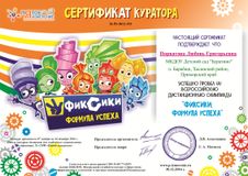 Сертификат- куратора : "Фиксики формула успеха "